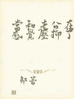 当和老公在一起感觉压抑了怎么办