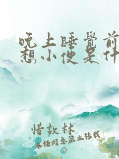 晚上睡觉前老是想小便是什么原因