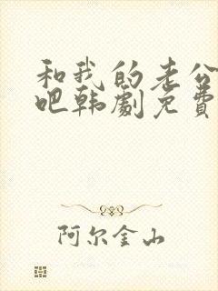 和我的老公结婚吧韩剧免费观看全集