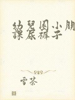 幼儿园小朋友上课尿裤子