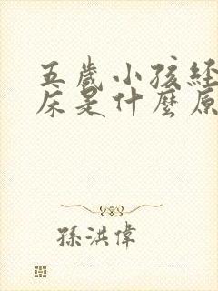 五岁小孩经常尿床是什么原因