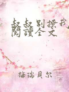 叔叔别撩我全文阅读全文