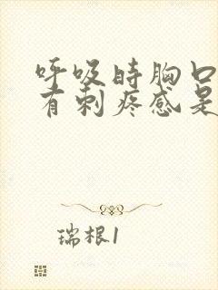 呼吸时胸口左侧有刺疼感是怎么回事儿