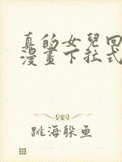 真的女儿回来了漫画下拉式免费