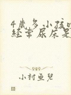 4岁多小孩晚上经常尿床是怎么回事