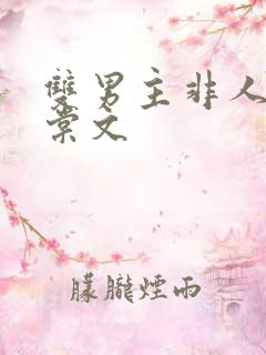 双男主非人类海棠文