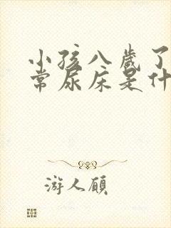 小孩八岁了还经常尿床是什么原因