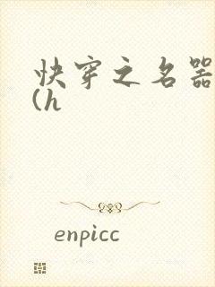 快穿之名器女配(h