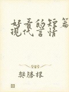 好看的短篇小说现代言情