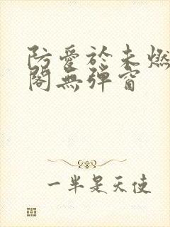 防爱于未燃笔趣阁无弹窗