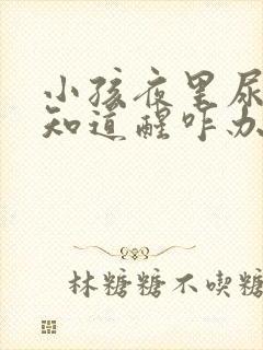 小孩夜里尿床不知道醒咋办