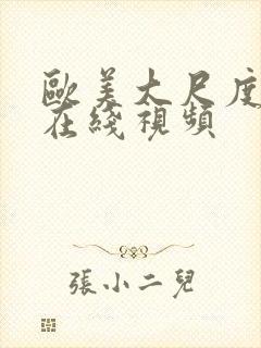 欧美大尺度真做在线视频