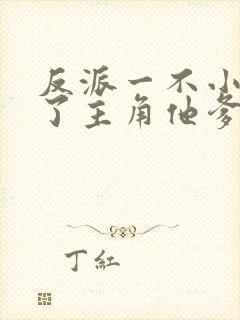 反派一不小心成了主角他爹