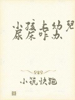 小孩上幼儿园老尿床咋办