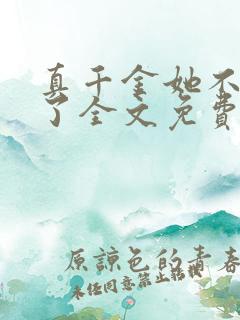 真千金她不想装了全文免费阅读