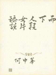 舔女人下面的小说片段