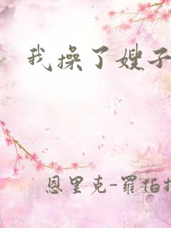 我操了嫂子小说