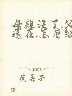 母亲没了,父亲还在,怎么继承房产