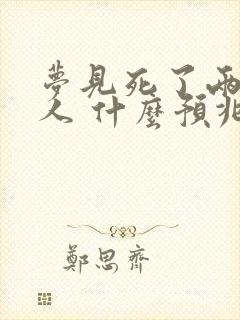 梦见死了两个亲人 什么预兆