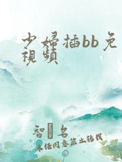 少妇插bb免费视频