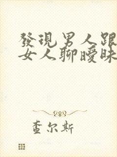 发现男人跟别的女人聊暧昧怎么办