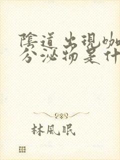 阴道出现咖啡色分泌物是什么原因