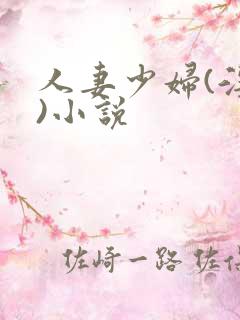 人妻少妇(淫篇)小说