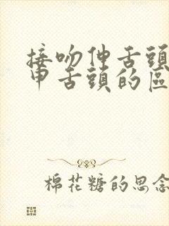 接吻伸舌头和不申舌头的区别