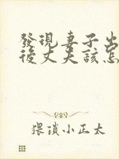 发现妻子出轨之后丈夫该怎么处理第三者