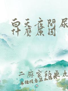 白天夜间尿多是什么原因