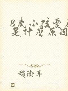 8岁小孩爱尿床是什么原因