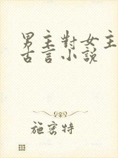 男主对女主用刑古言小说