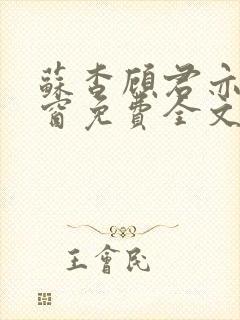 苏杳顾君亦无弹窗免费全文阅读