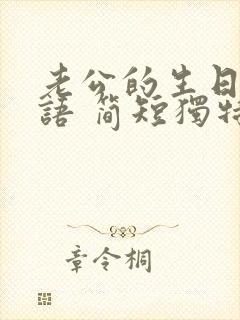 老公的生日祝福语 简短独特