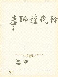 老师让我干出水了