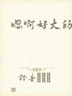 嗯啊好大的奶子