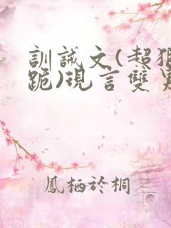 训诫文(超狠罚跪)现言双男主