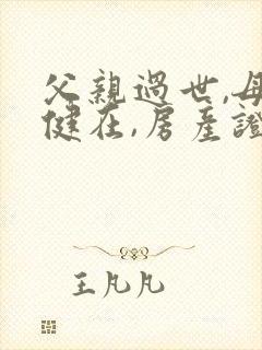 父亲过世,母亲健在,房产证如何更名