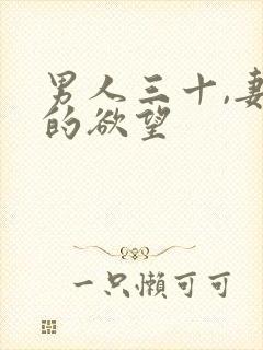 男人三十,妻子的欲望