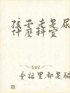 孩子老是尿床挂什么科室