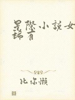 星际小说女主很稀有