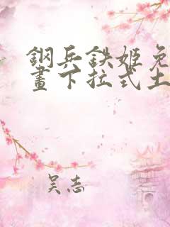 钢兵铁姬免费漫画下拉式土豪漫画