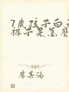 7岁孩子白天尿裤子是怎么回事