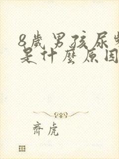 8岁男孩尿频繁是什么原因