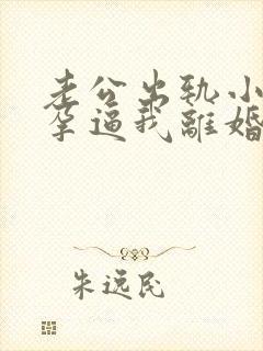 老公出轨小三怀孕逼我离婚