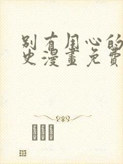 别有用心的恋爱史漫画免费下拉式