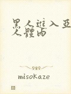 黑人进入亚洲女人体内