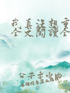 我真没想重生啊全文阅读全文