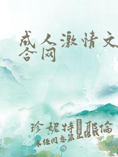 成人激情文学综合网