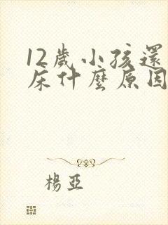 12岁小孩还尿床什么原因